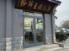-郭记豌豆鲜粉