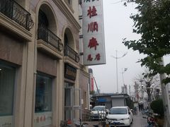 -芦庄子桂顺斋(和平路总店)