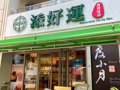 门面-添好运点心专门店(百老汇店)