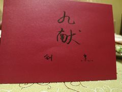 -九献创意菜·牛排料理(亮马河花园店)
