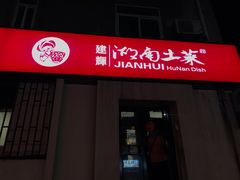 -建辉湖南土菜馆(南大街店)