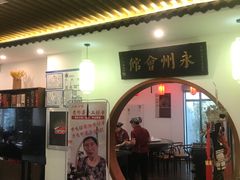 -潇湘·永州会馆(百子湾店)