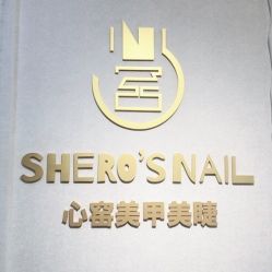 门面-心窑Shero's 美甲美睫美妆沙龙