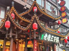 -老唐三下锅 ·张家界地标美食(溪布街店)