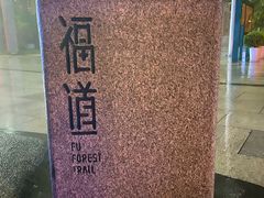 -福道