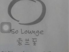 -So Lounge索兰至餐厅(蓝色港湾店)