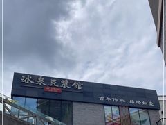 -冰泉豆浆馆(阳朔店)