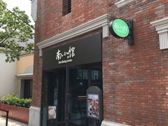 -南小馆(迪士尼小镇店)