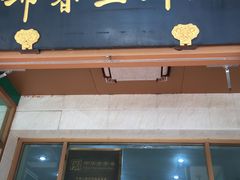 -锦馨豆汁(天坛路店)