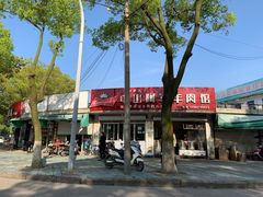 门面-阿军羊肉馆