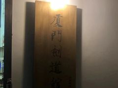 -厦门剑道馆剑心道场