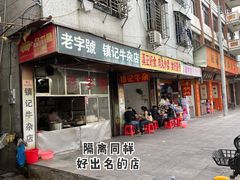 -潮镇老尾牛杂(环城西路店)