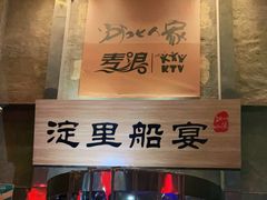 门面-淀里船宴(卓达店)