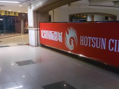 -中影南方国际影城(新世界店)