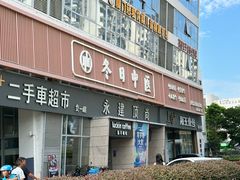 -冬日中医馆(枋湖店)
