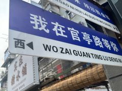 -官亭路小吃一条巷
