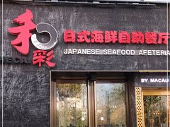 门面-和彩放题餐厅(酒仙桥店)