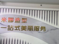 -米娜护肤造型