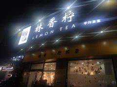 -林香柠·柠檬茶