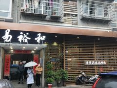 门面-易裕和·长沙米粉(竹塘西路店)