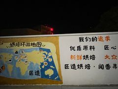-匠造烘焙(上海工厂店)