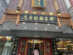 -邢家锅贴老店·非遗·开封菜(金明广场店)