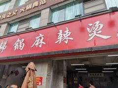 门面-咏勝锑锅麻辣烫(净居寺路总店)