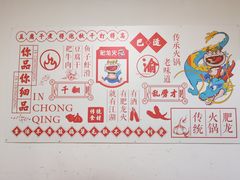 -肥龙火锅(南坪店)