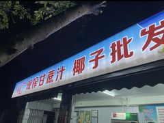 -海大南门夜市(海富街店)