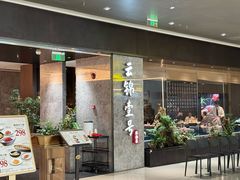 -云锦壹号·淮扬宴(徐汇万科店)