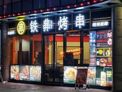 -许哥东北烧烤·铁丳烤串·宫后夹肉(繁花中心店)