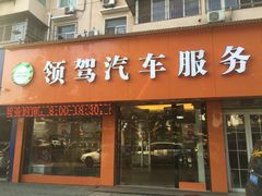 -领驾威固太阳膜专营店(营房村店)