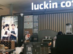 门面-瑞幸咖啡(汇星商业中心店)