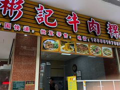 -彬记牛肉粿