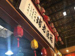 门面-禄源公·老莞诚饭店