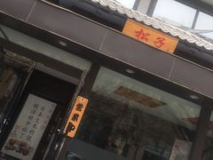 门面-松子料理(华威桥店)