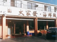 -大家发海鲜城夜排档(华山中路店)