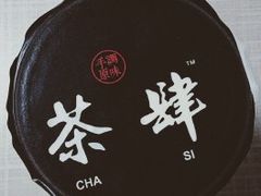 -茶肆(袁家村店)