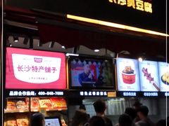 门面-黑色经典臭豆腐·湖南特产(步行街店)