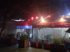-晓靖轩烧烤(沙河风情店)