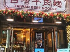 门面-中国厨房/台湾牛肉面