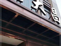 门面-老大昌(淮海中路店)