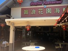 -真浪花园海鲜餐馆