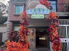 -苏小糖(鼓浪屿三丘田花园店)