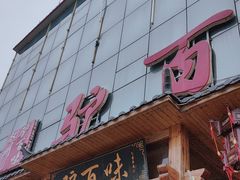 -驴百味(赵县店)