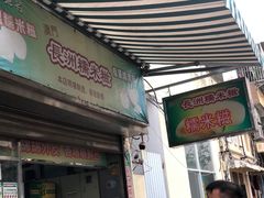-澳门长洲糯米糍(柯打苏沙街店)