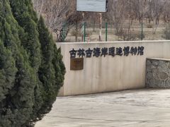 -天津古林古海岸遗迹博物馆
