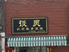 -谈灵农家柴爿菜饭