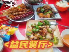 -益民餐厅(交通大学店)