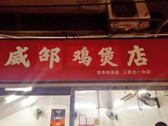 -威邵鸡煲(西华路总店)